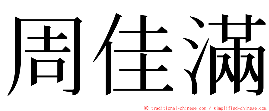 周佳滿 ming font