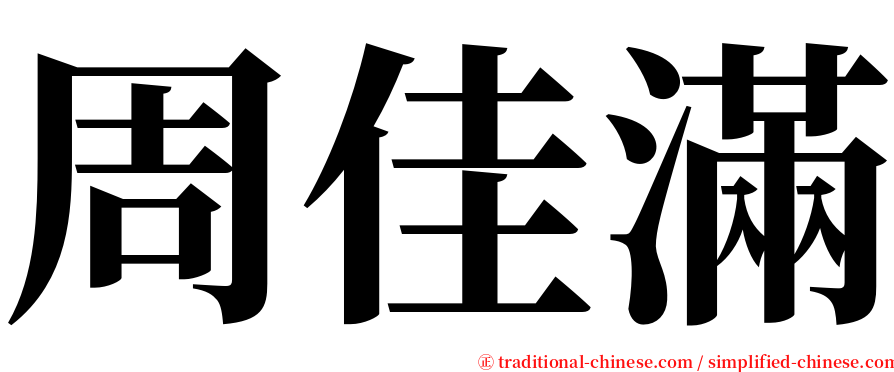 周佳滿 serif font
