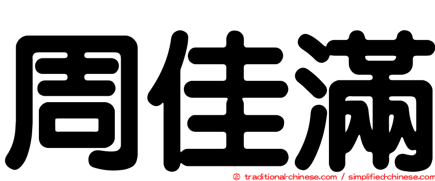 周佳滿