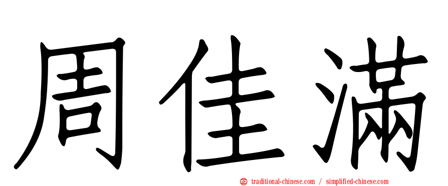 周佳滿