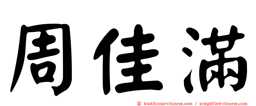 周佳滿