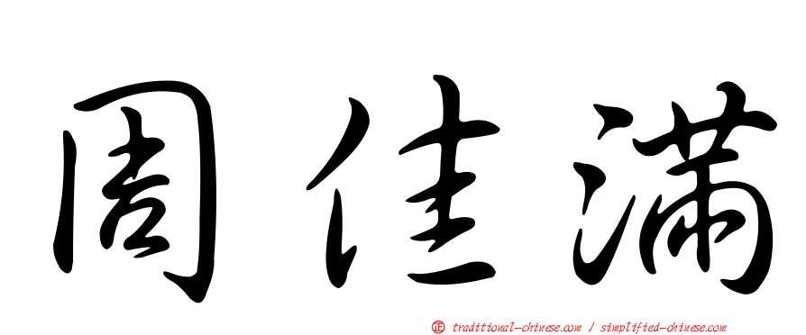 周佳滿