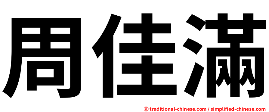 周佳滿