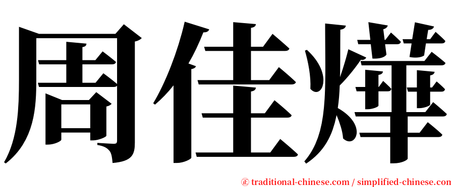 周佳燁 serif font