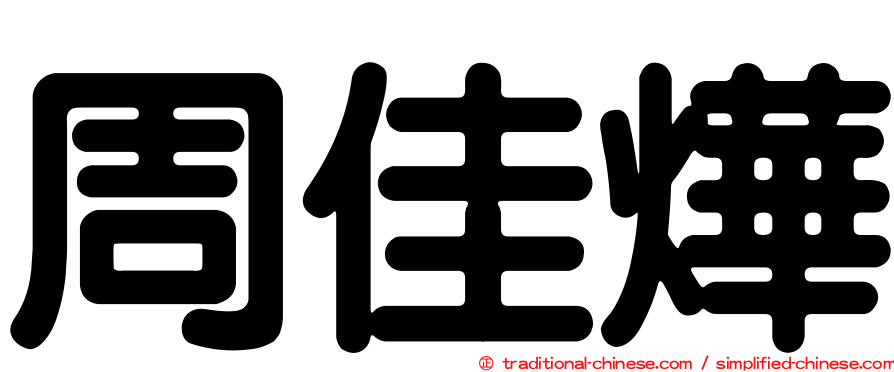 周佳燁