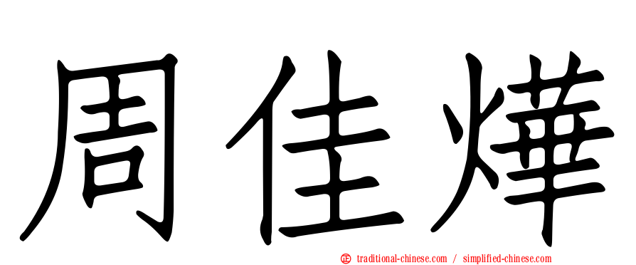 周佳燁