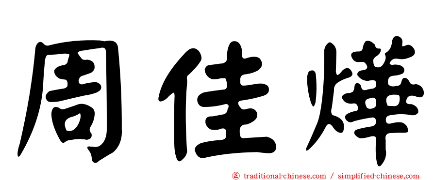 周佳燁
