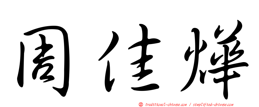 周佳燁