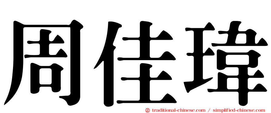 周佳瑋
