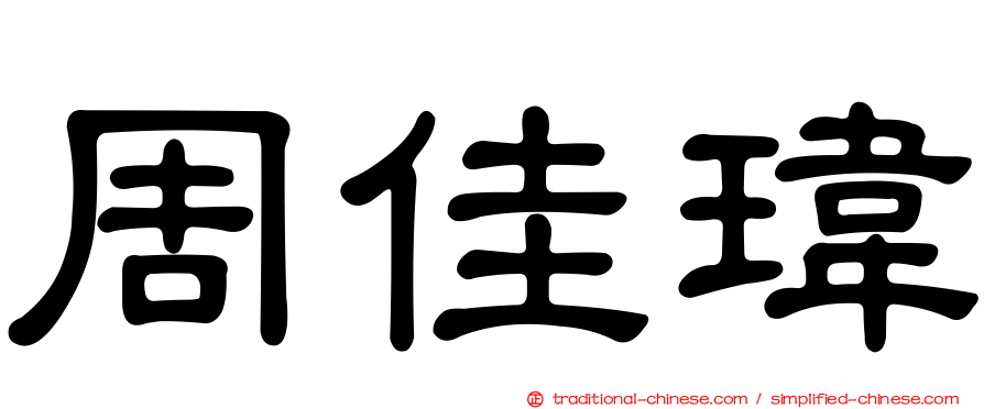 周佳瑋