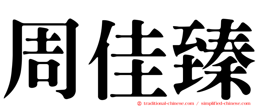 周佳臻