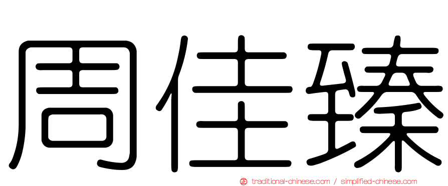 周佳臻