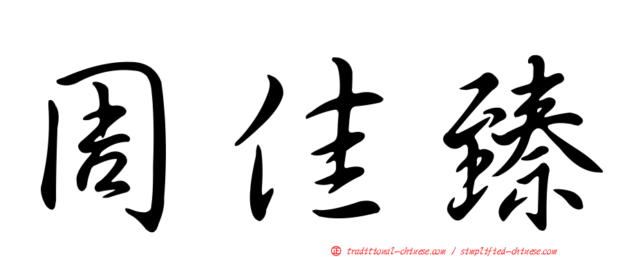 周佳臻