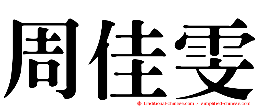 周佳雯