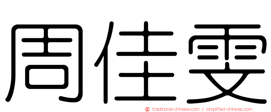 周佳雯
