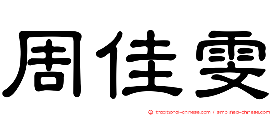 周佳雯