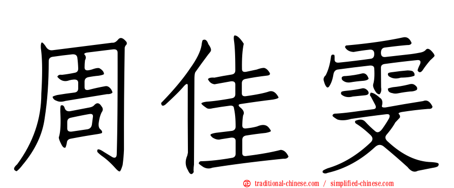 周佳雯