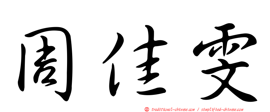 周佳雯