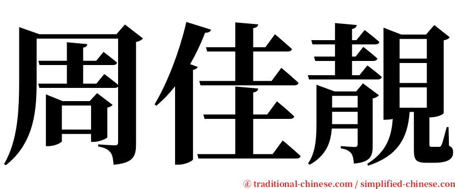 周佳靚 serif font