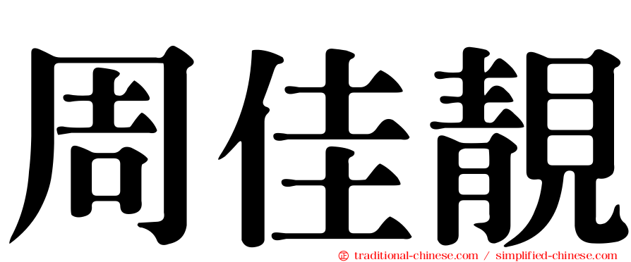 周佳靚