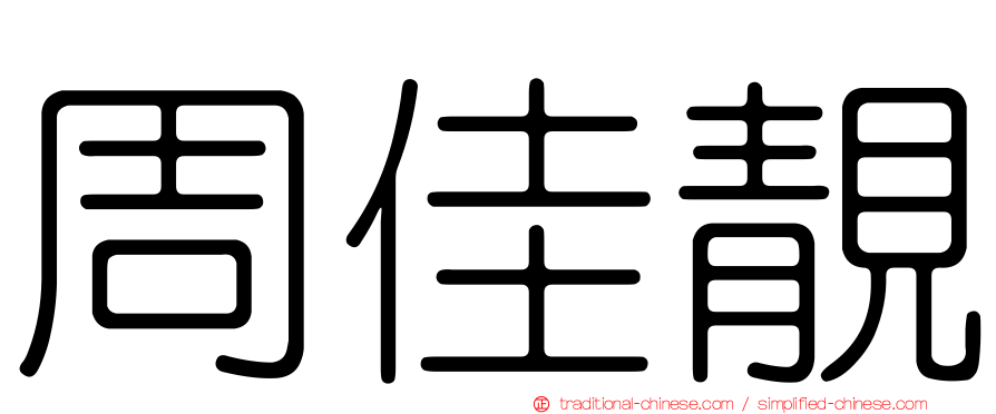 周佳靚