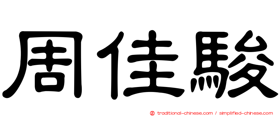 周佳駿