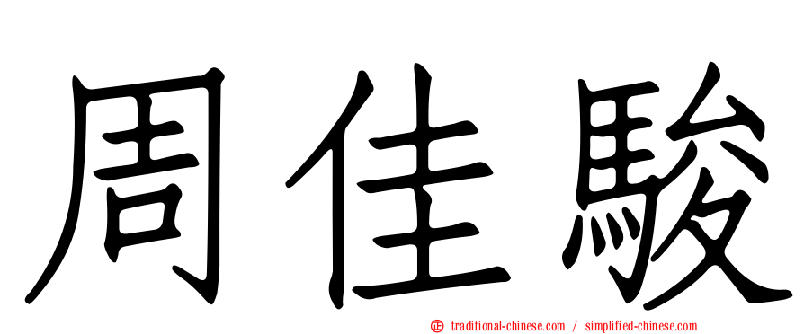 周佳駿