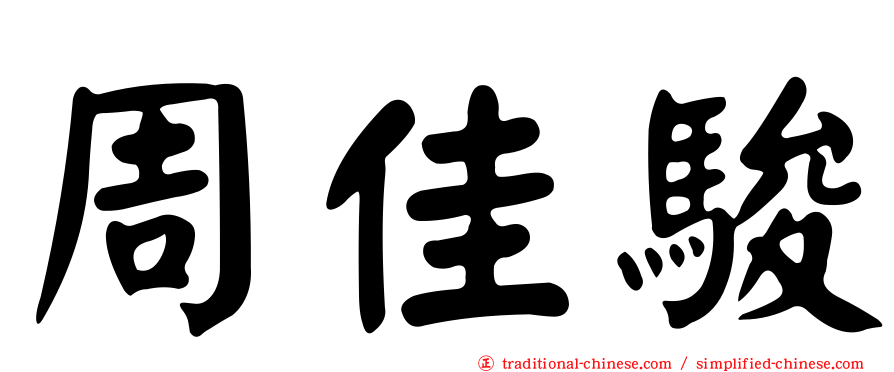 周佳駿