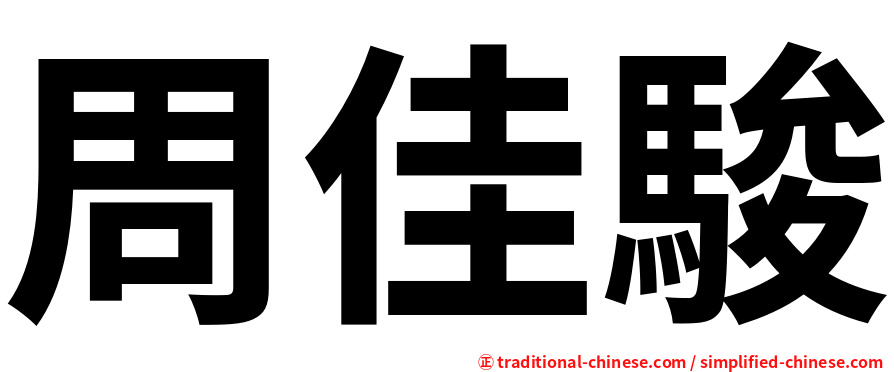 周佳駿