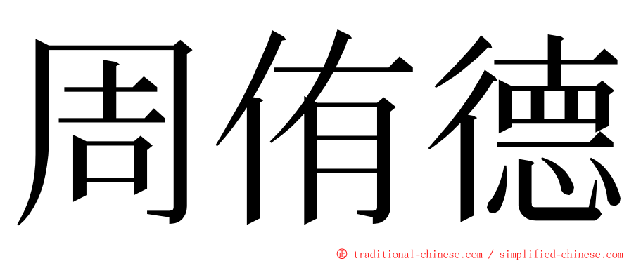 周侑德 ming font