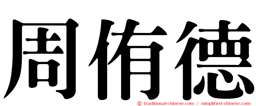 周侑德
