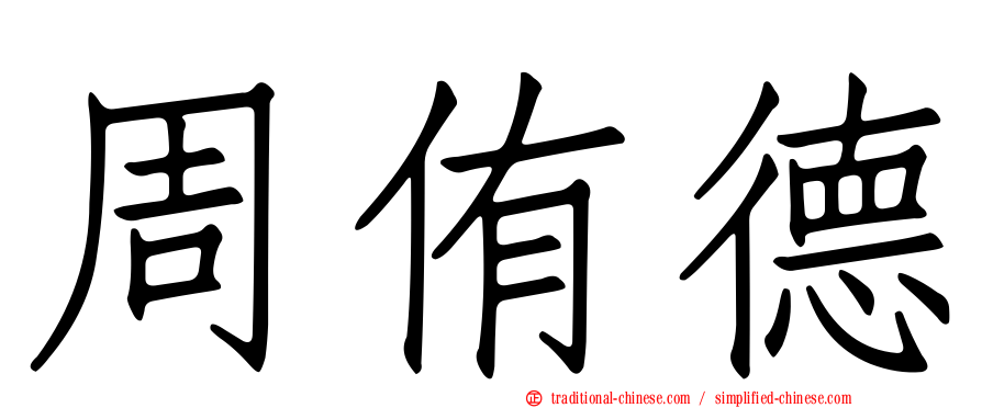 周侑德