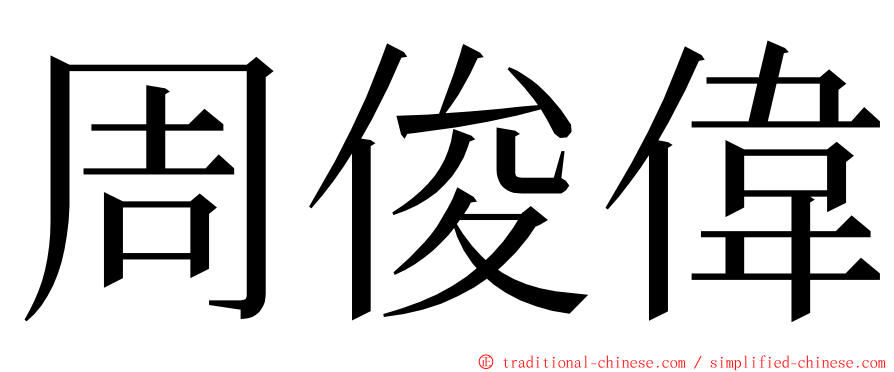 周俊偉 ming font