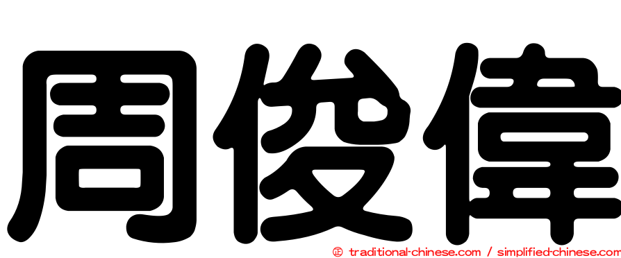 周俊偉