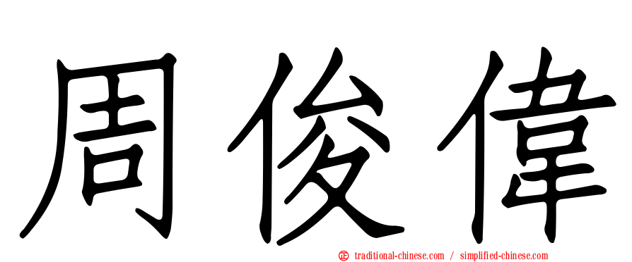 周俊偉