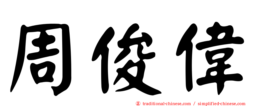 周俊偉