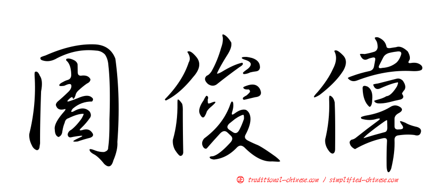 周俊偉