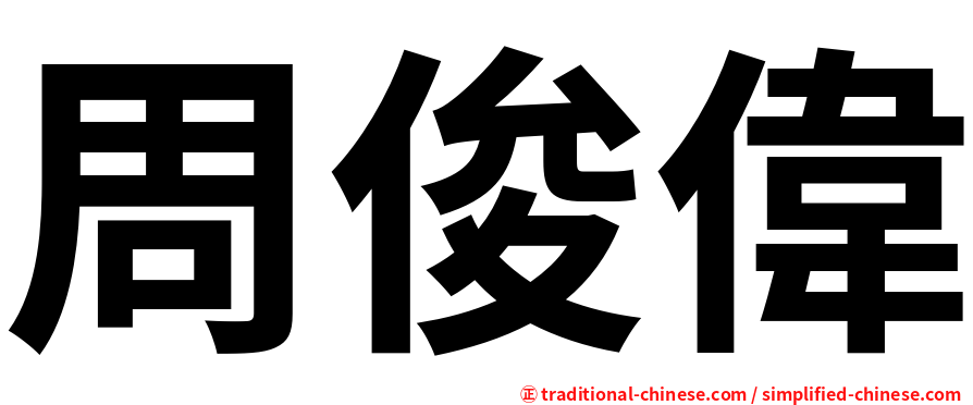 周俊偉