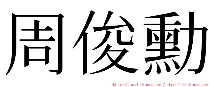 周俊勳 ming font