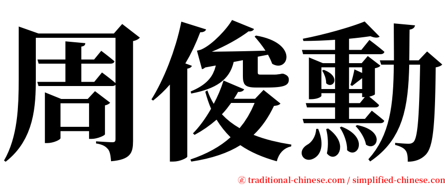 周俊勳 serif font