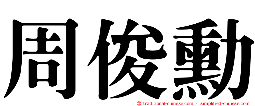 周俊勳