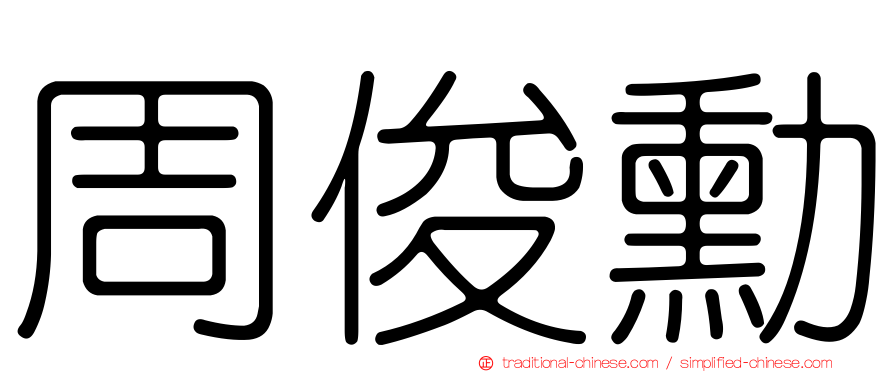 周俊勳