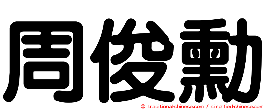 周俊勳