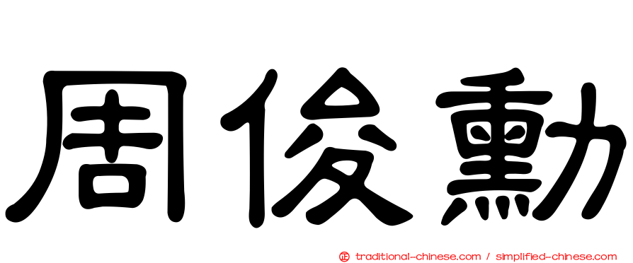 周俊勳