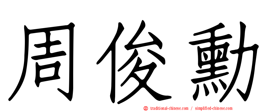 周俊勳