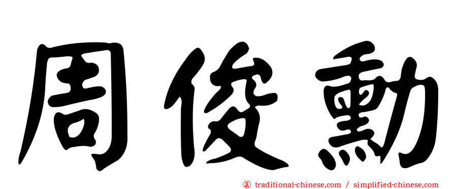 周俊勳