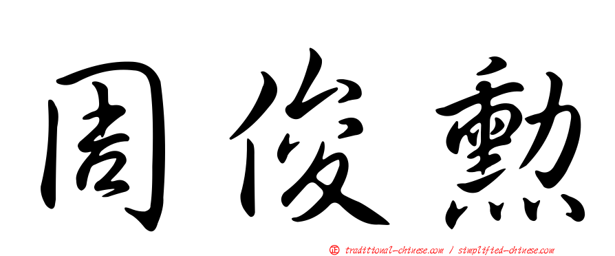 周俊勳