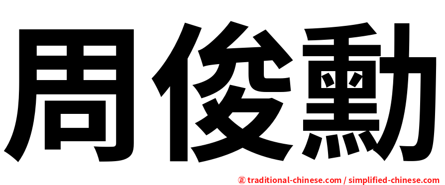 周俊勳