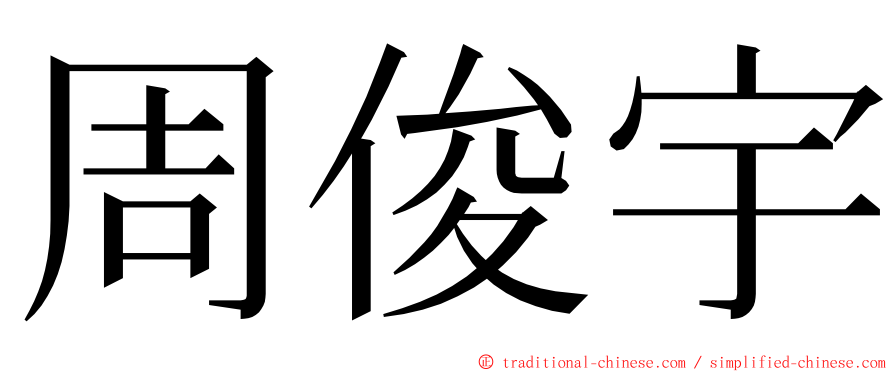 周俊宇 ming font