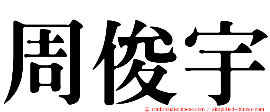 周俊宇
